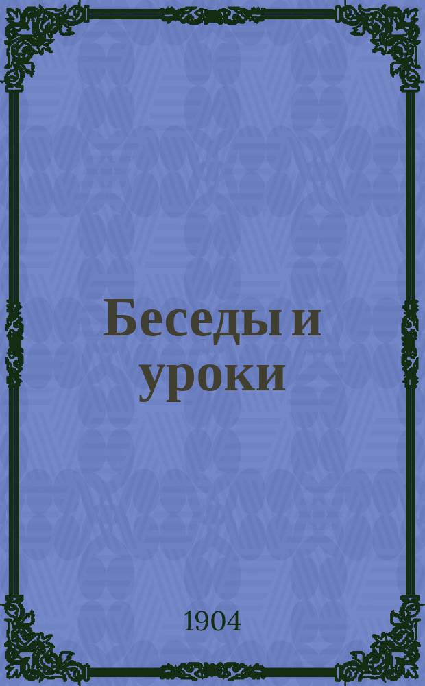 Беседы и уроки