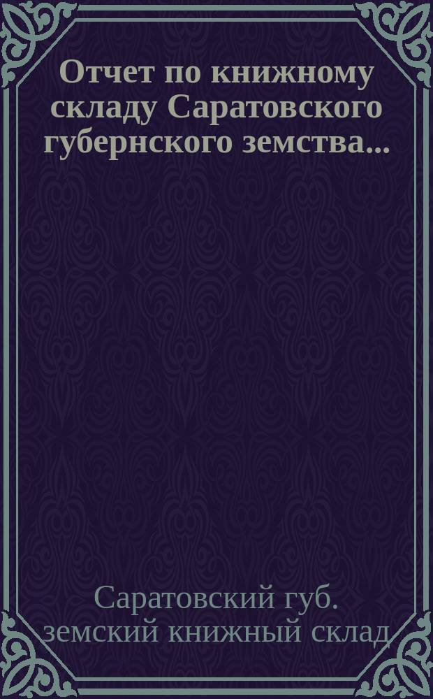 Отчет по книжному складу Саратовского губернского земства...