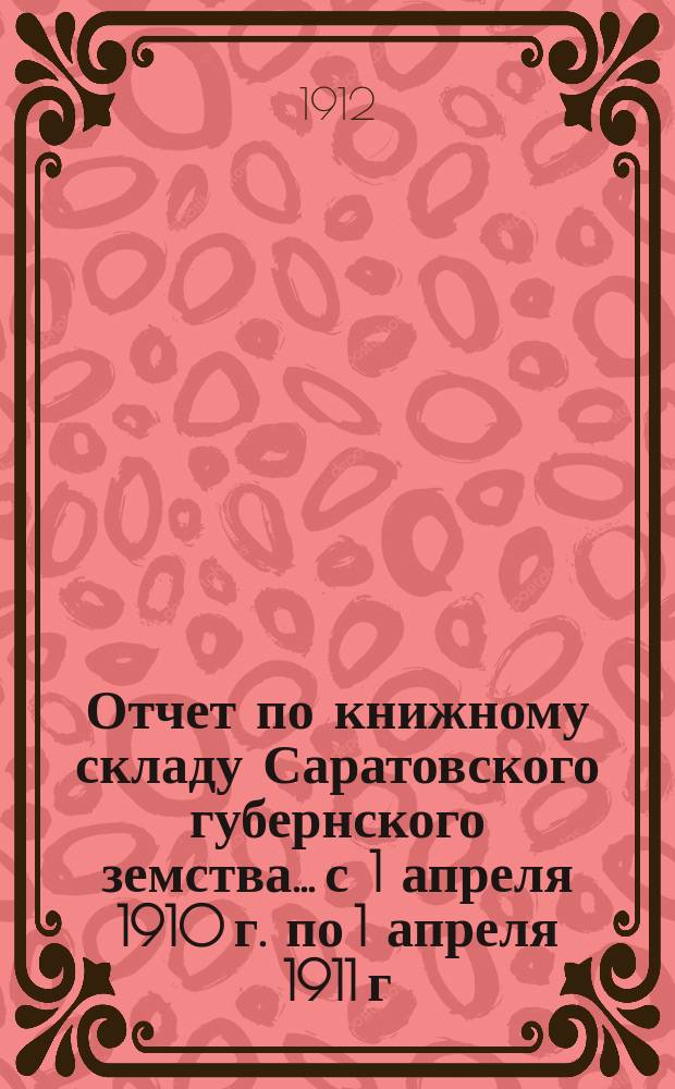 Отчет по книжному складу Саратовского губернского земства... с 1 апреля 1910 г. по 1 апреля 1911 г.
