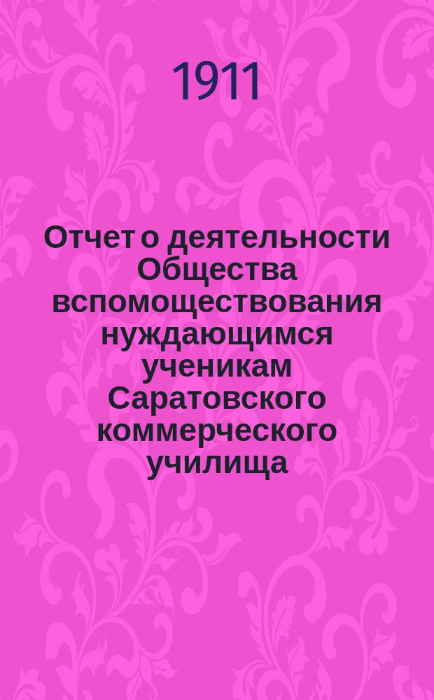 Отчет о деятельности Общества вспомоществования нуждающимся ученикам Саратовского коммерческого училища... ... за 1910 год