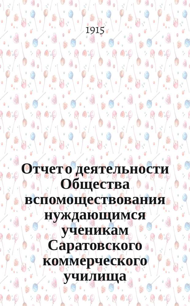 Отчет о деятельности Общества вспомоществования нуждающимся ученикам Саратовского коммерческого училища... ... за 1914 год