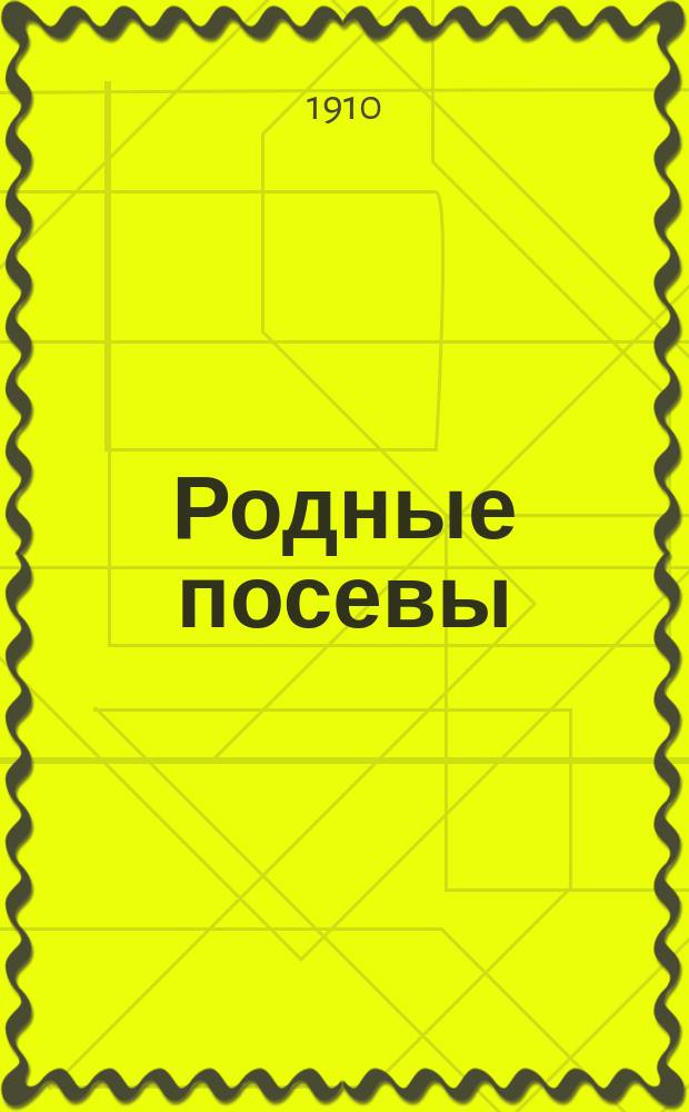 Родные посевы : Первая книга для классного чтения в нач. училищах