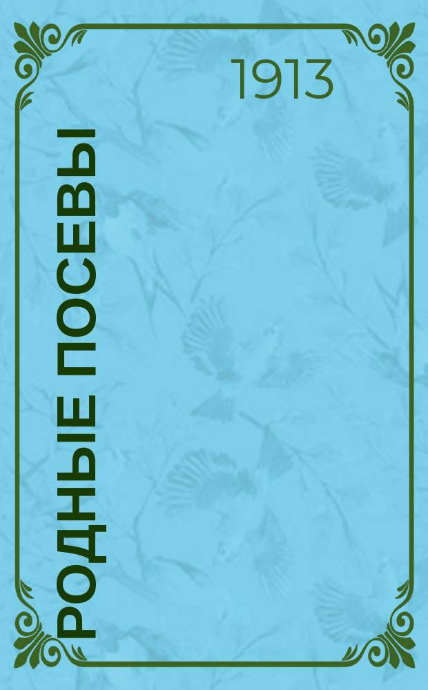 Родные посевы : Первая книга для классного чтения в нач. училищах