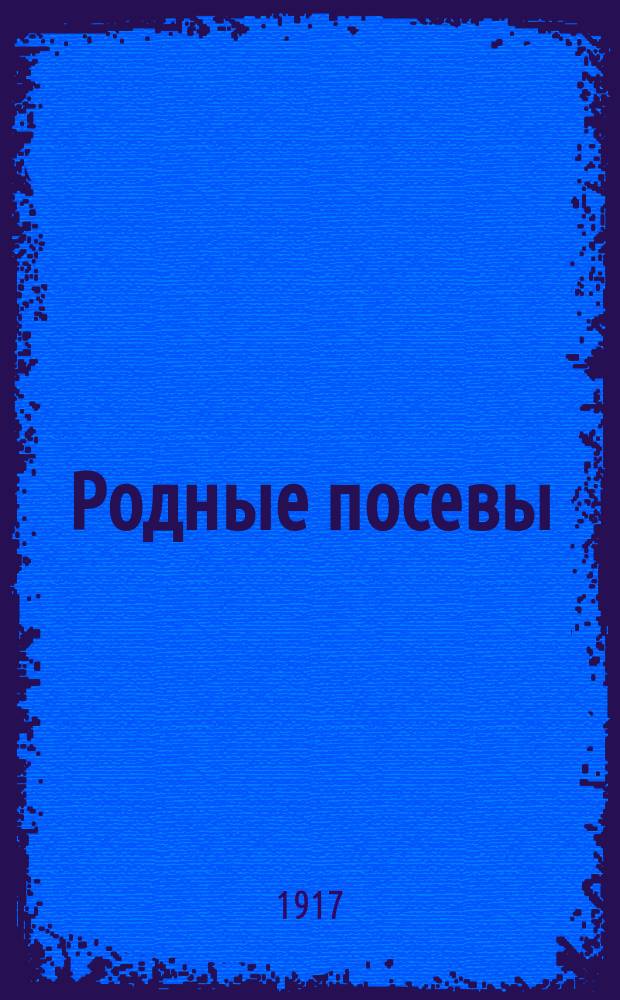 Родные посевы : Первая книга для классного чтения в нач. училищах