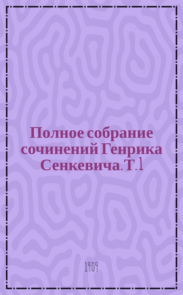 Полное собрание сочинений Генрика Сенкевича. Т. 1 : Камо грядеши?
