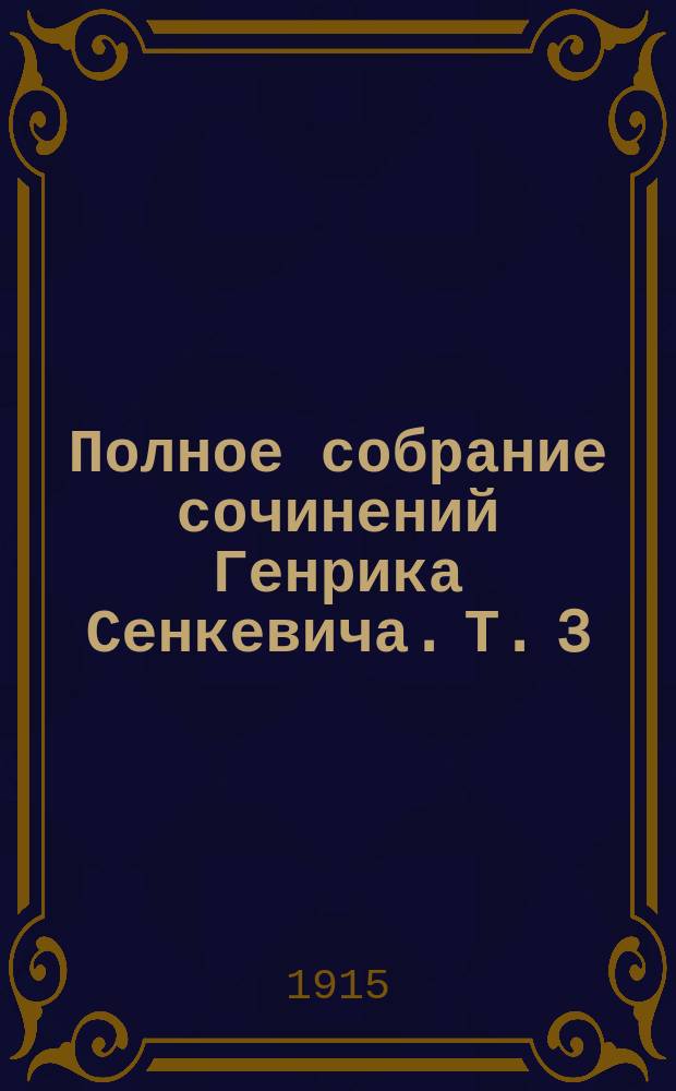 Полное собрание сочинений Генрика Сенкевича. Т. 3 : Огнем и мечом