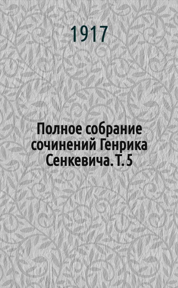 Полное собрание сочинений Генрика Сенкевича. Т. 5 : Потоп