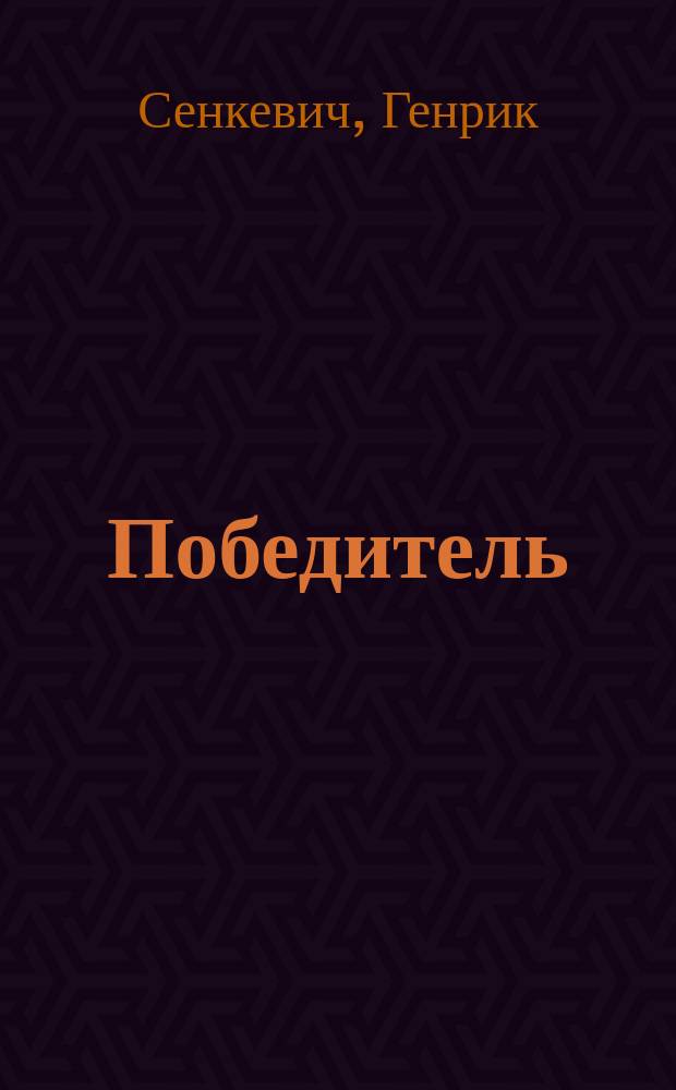 ... Победитель : Рассказ