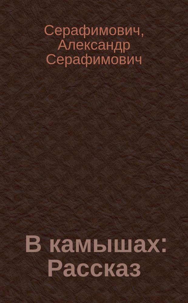 ... В камышах : Рассказ
