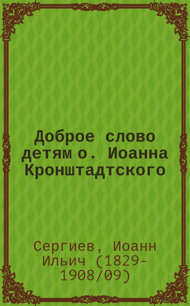 Доброе слово детям о. Иоанна Кронштадтского