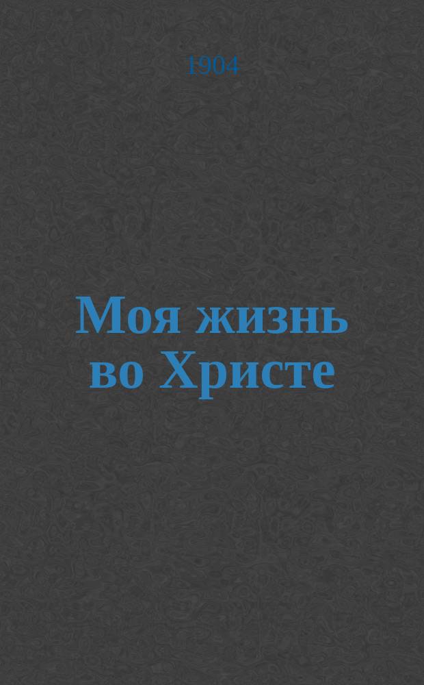 Моя жизнь во Христе : (Из дневника о. Иоанна Кронштадтского)
