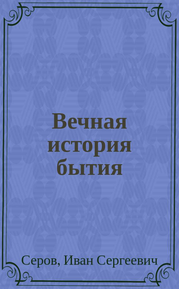 Вечная история бытия : Проблема самоучки-философа