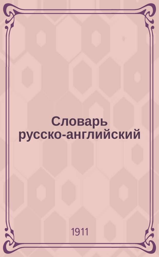 Словарь русско-английский