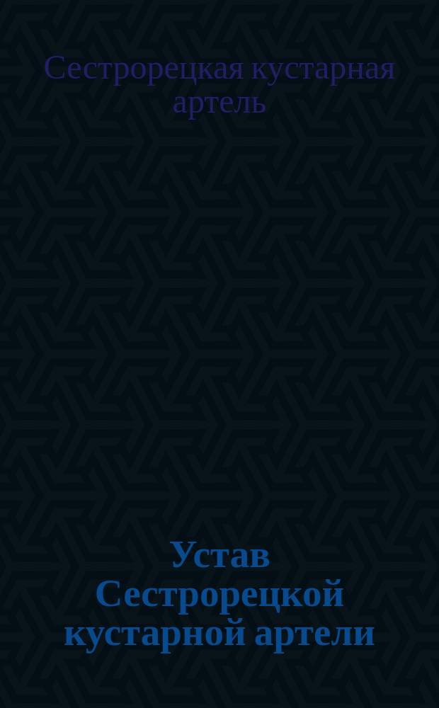 Устав Сестрорецкой кустарной артели : Утв. 9 апр. 1904 г.