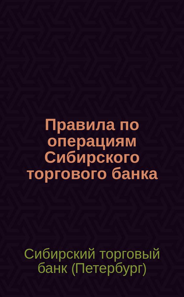 Правила по операциям Сибирского торгового банка