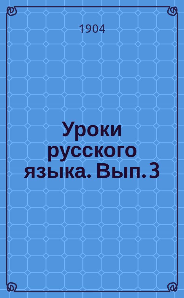 Уроки русского языка. Вып. 3