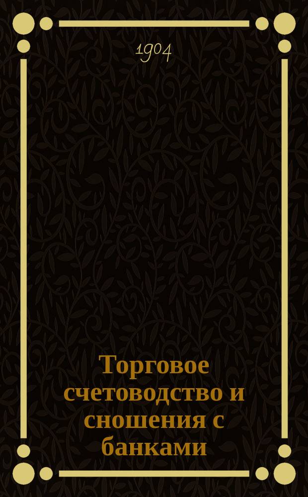 ... Торговое счетоводство и сношения с банками
