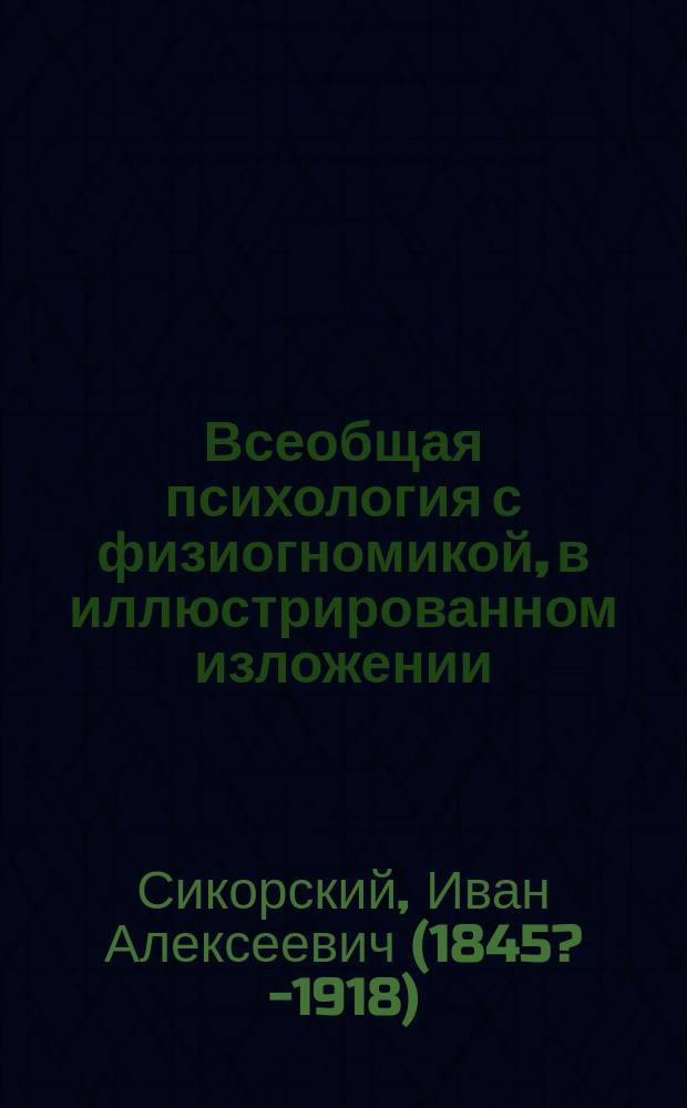 Всеобщая психология с физиогномикой, в иллюстрированном изложении