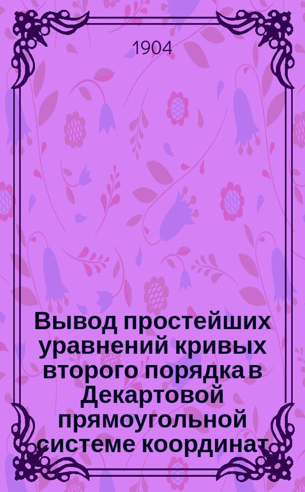 Вывод простейших уравнений кривых второго порядка в Декартовой прямоугольной системе координат
