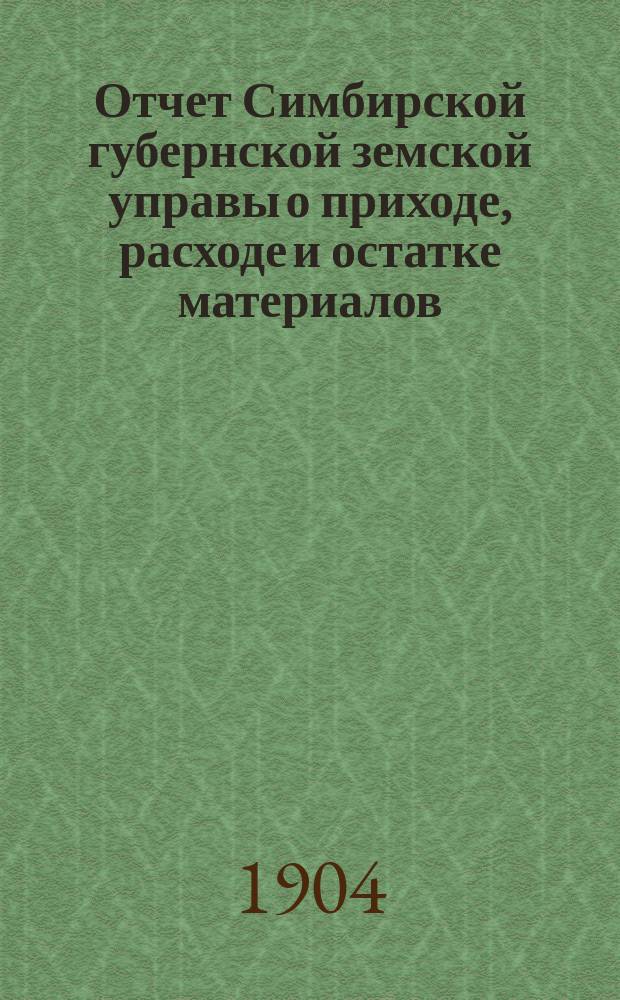Отчет Симбирской губернской земской управы о приходе, расходе и остатке материалов, вещей и продуктов по содержанию Карамзинской колонии душевнобольных...