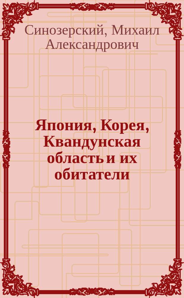 Япония, Корея, Квандунская область и их обитатели : (Физико-геогр. и этногр. очерк)
