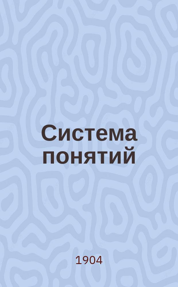 Система понятий : Пособие к изучению иностр. языков по натурал. методе и методе "синонимов", на 4 яз.: фр., нем., англ. и рус. - с предисл., объясняющим способы его употребления