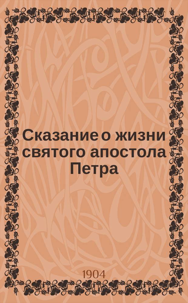 Сказание о жизни святого апостола Петра
