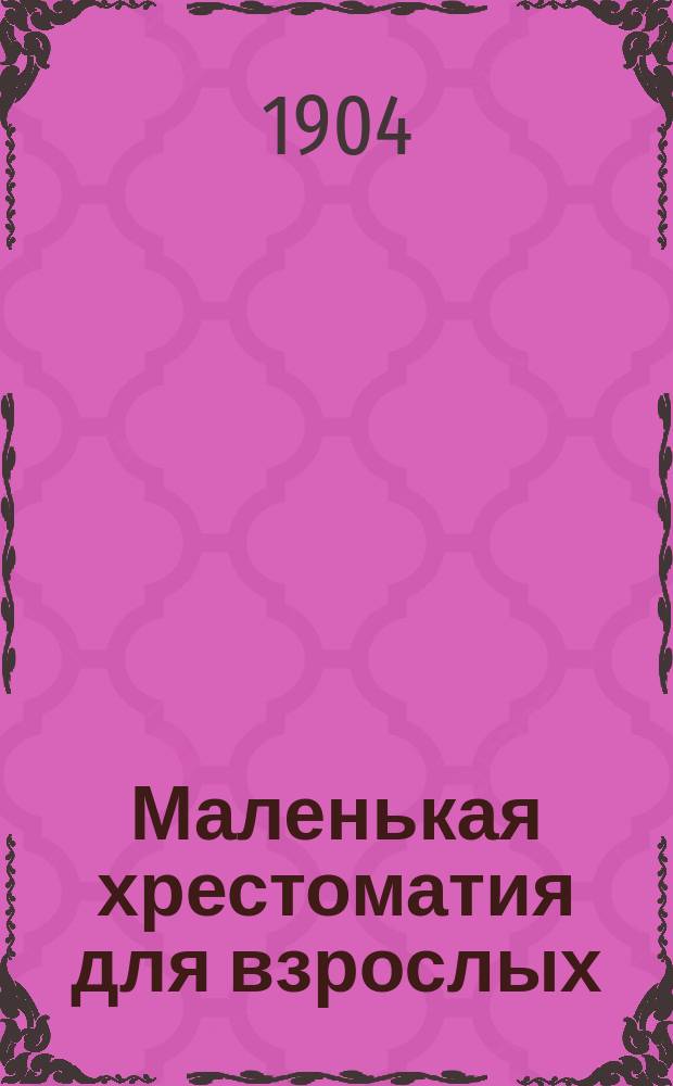 Маленькая хрестоматия для взрослых : Мнения рус. о самих себе
