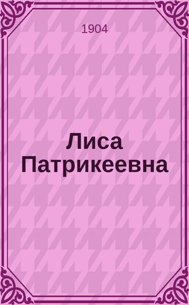 ... Лиса Патрикеевна : Рассказ А.М. Сливицкого