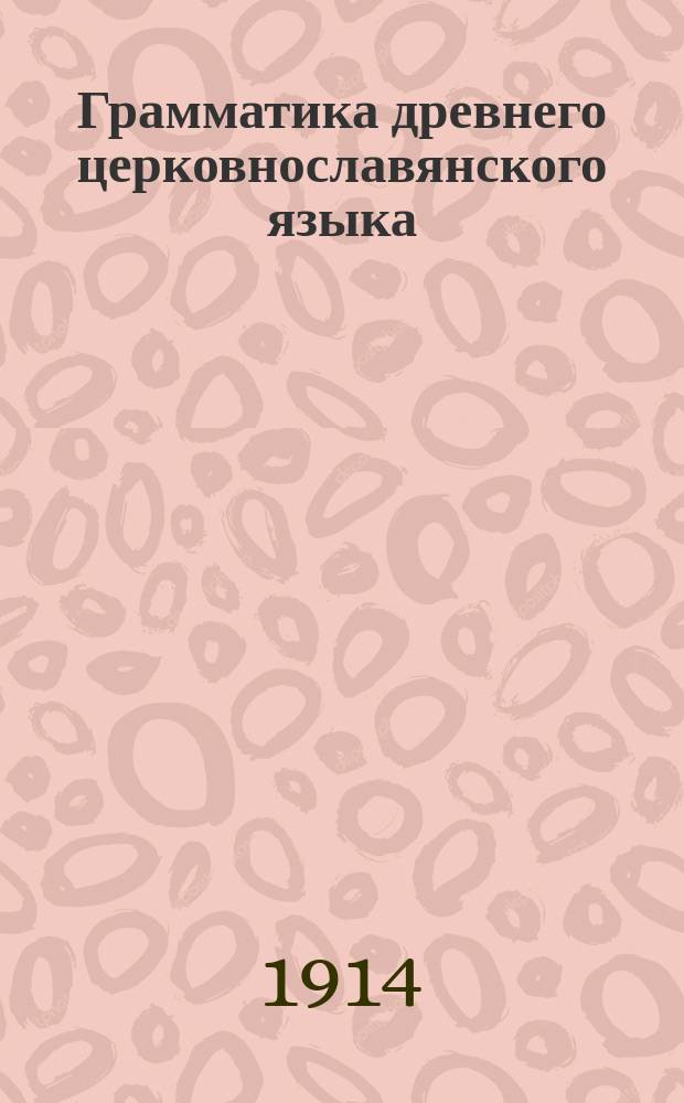 Грамматика древнего церковнославянского языка