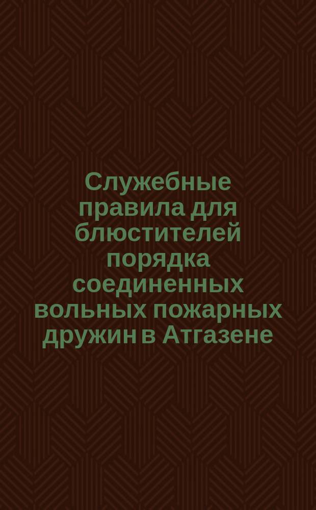 Служебные правила для блюстителей порядка соединенных вольных пожарных дружин в Атгазене, Биненгофе, Линденру и Зассенгофе