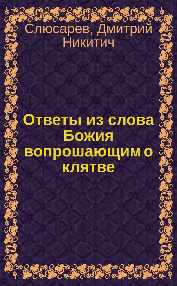 Ответы из слова Божия вопрошающим о клятве