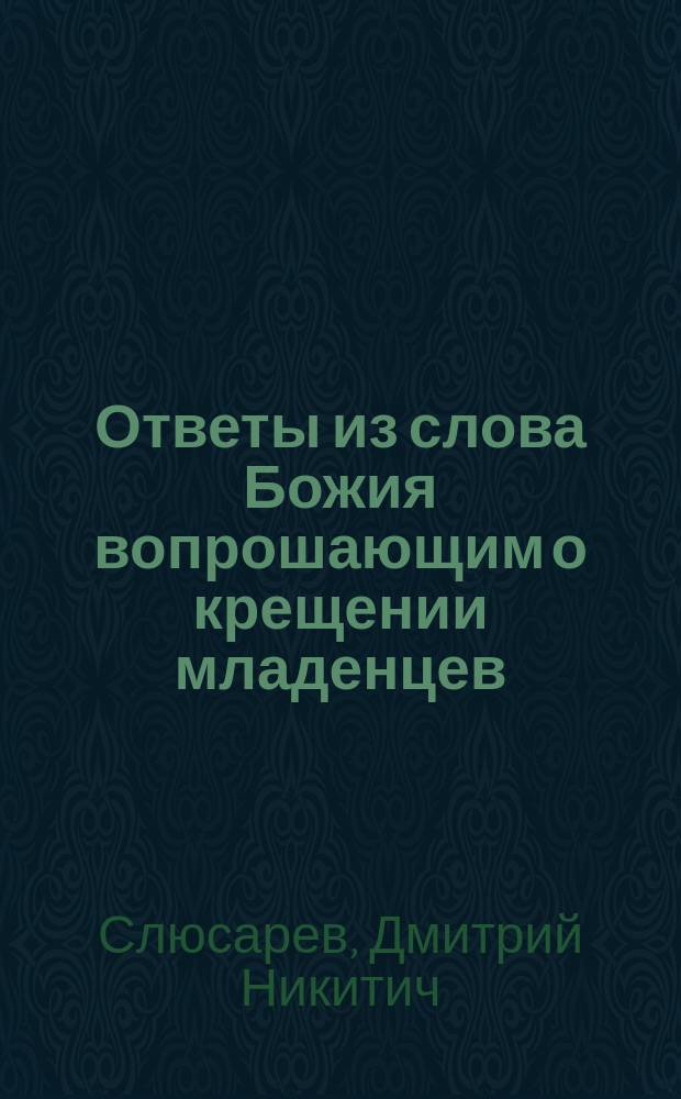 Ответы из слова Божия вопрошающим о крещении младенцев
