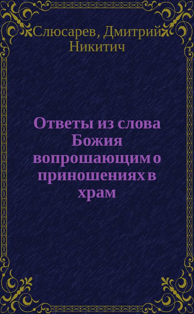 Ответы из слова Божия вопрошающим о приношениях в храм