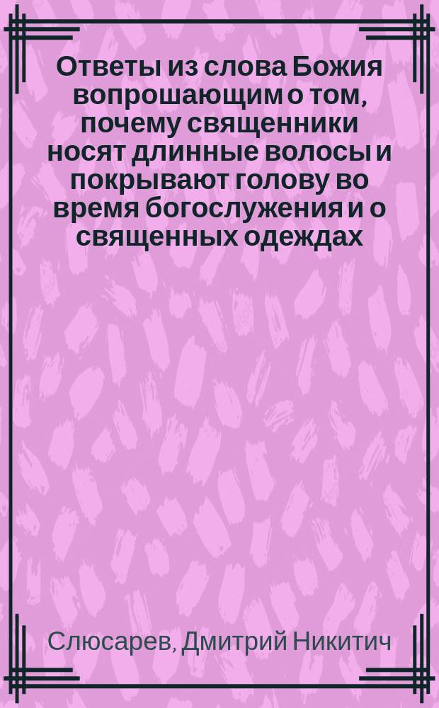 Ответы из слова Божия вопрошающим о том, почему священники носят длинные волосы и покрывают голову во время богослужения и о священных одеждах