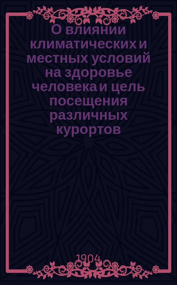 О влиянии климатических и местных условий на здоровье человека и цель посещения различных курортов