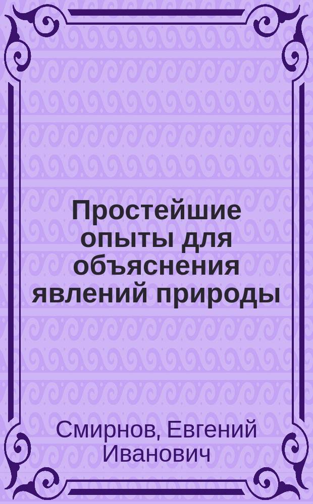 Простейшие опыты для объяснения явлений природы