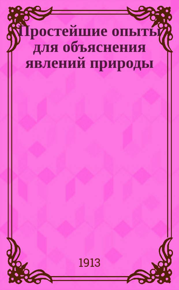 Простейшие опыты для объяснения явлений природы