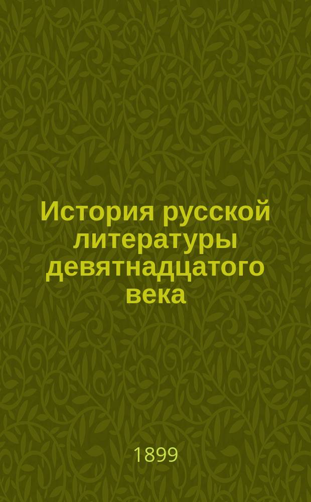 ... История русской литературы девятнадцатого века : Вып. 1-8
