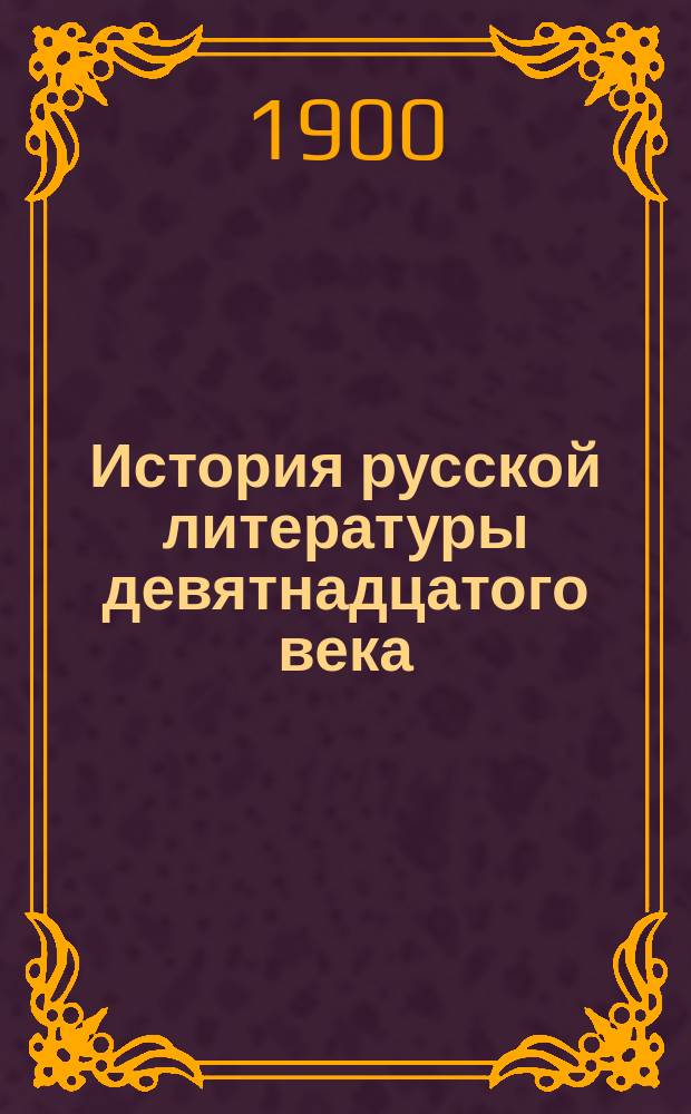 ... История русской литературы девятнадцатого века : Вып. 1-8. Вып. 3 : Либералы и консерваторы Александровской эпохи