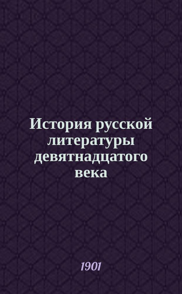 ... История русской литературы девятнадцатого века : Вып. 1-8. Вып. 4 : Дальнейший обзор литературы Александровской эпохи. I. Подражатели Карамзина. II. Дмитриев. III. В.Л. Пушкин. IV. А. Измайлов. V. Нарежный