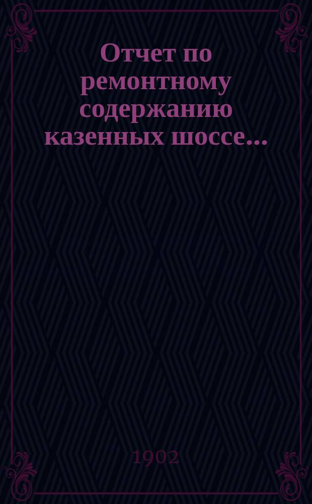 Отчет по ремонтному содержанию казенных шоссе...