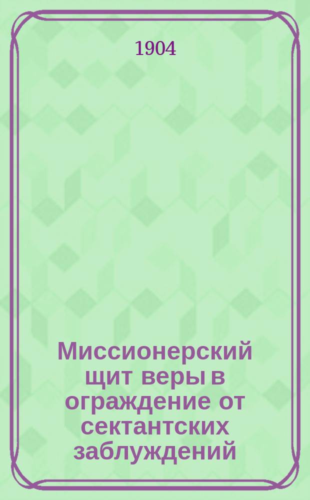 Миссионерский щит веры в ограждение от сектантских заблуждений