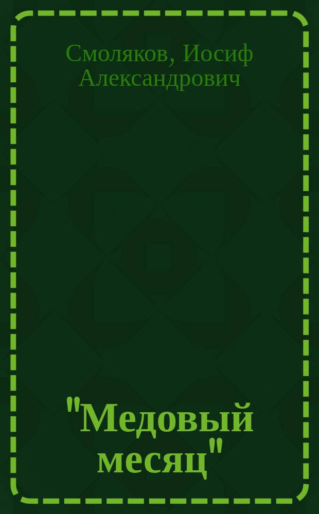 "Медовый месяц" : Комедия-фарс в 1 д. : (Переделка с пол.) : Дебютная роль для простака