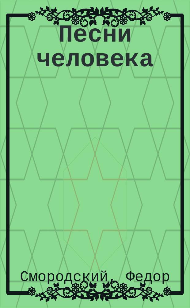 Песни человека : Стихотворения