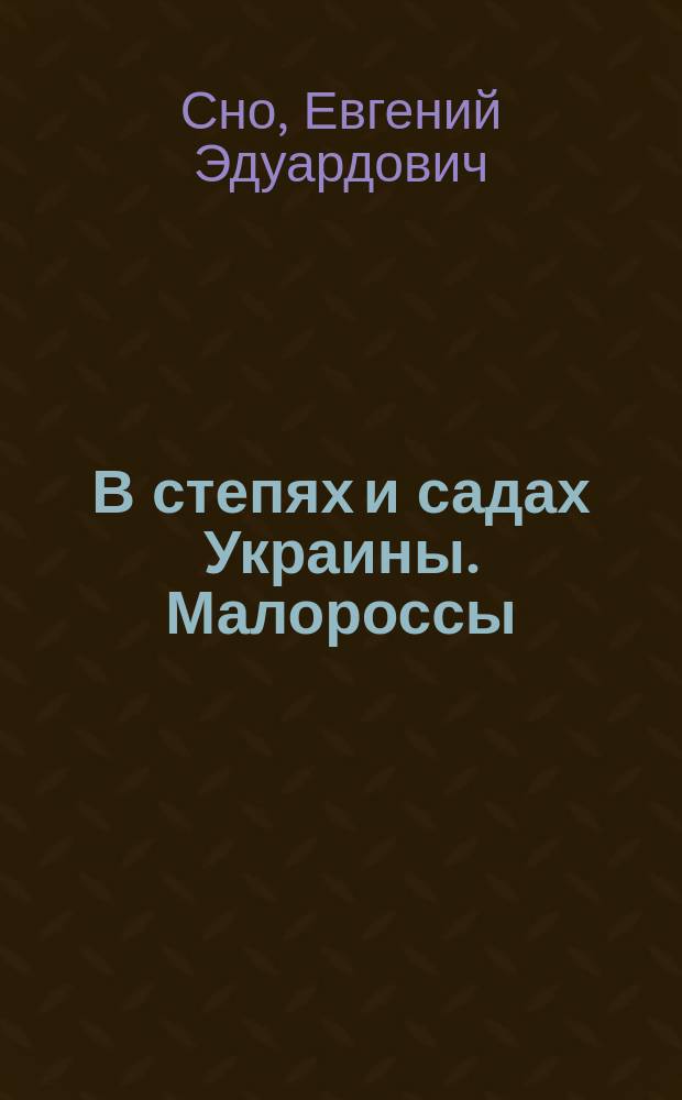 В степях и садах Украины. Малороссы : Очерк Е.Э. Сно