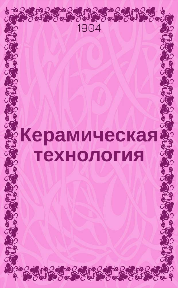 ... Керамическая технология