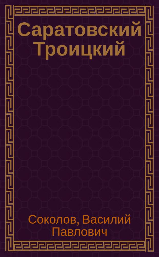 Саратовский Троицкий (старый) собор : Крат. ист. очерк