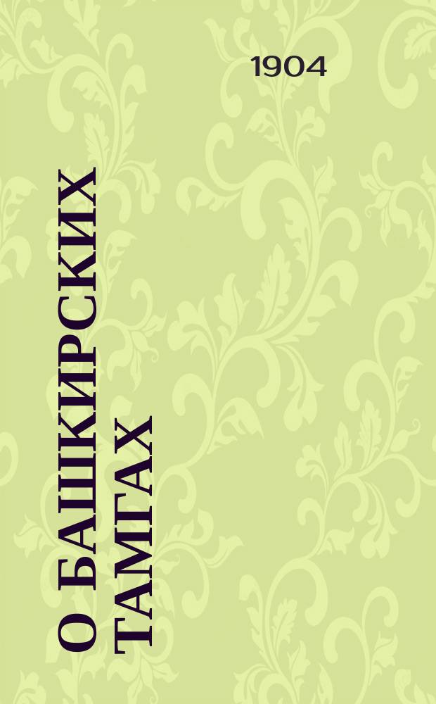О башкирских тамгах