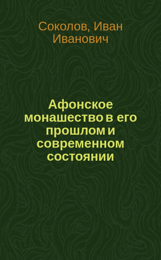 ... Афонское монашество в его прошлом и современном состоянии